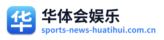 华体会娱乐